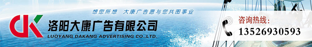 洛陽大康廣告有限公司,大康廣告,洛陽大康，洛陽廣告公司，洛陽廣告